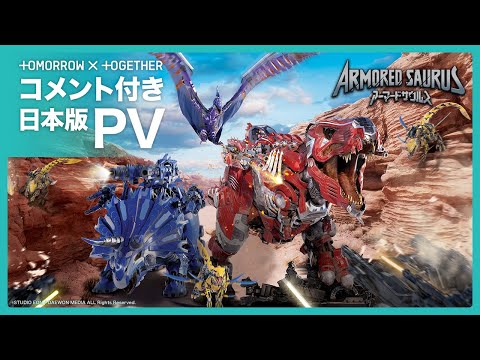 総製作費20億円！機械恐竜との迫力のバトル映像が楽しめる『アーマードサウルス』のTVシリーズが4月18日より日本放送・配信決定!!【動画あり】 | 電撃ホビーウェブ