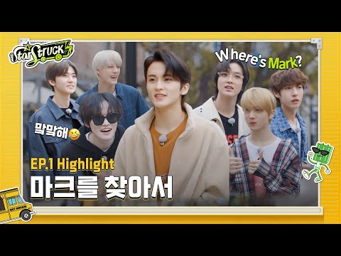 [STARSTRUCK] Ep.1 마크를 찾아서