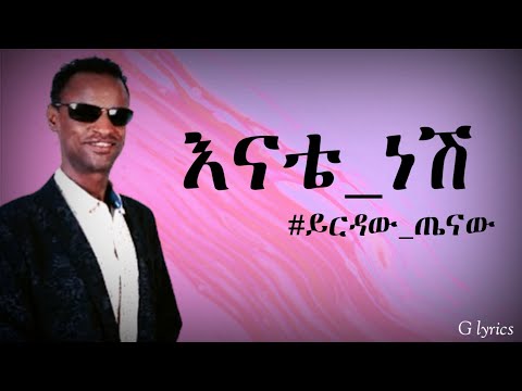 Ethiopia music: ይርዳው ጤናው "እናቴ ነሽ" በግጥም Yirdaw Tenaw "Enate nesh" Ethiopian new lyrics music