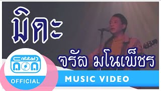 มิดะ – จรัล มโนเพ็ชร