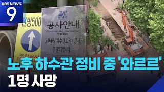 배수관 정비 중 토사 무너져…작업자 1명 사망 [9시 뉴스] / KBS  2026.05.27.