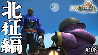 とびだせ『ファイナルファンタジーXIV』198日目【蜃気楼の島クレセントアイル：北征編】