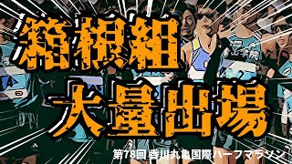 好記録期待大！箱根組が続々参戦！！丸亀で躍動する注目選手たちを一挙紹介しちゃいます！！【第78回 香川丸亀国際ハーフマラソン】