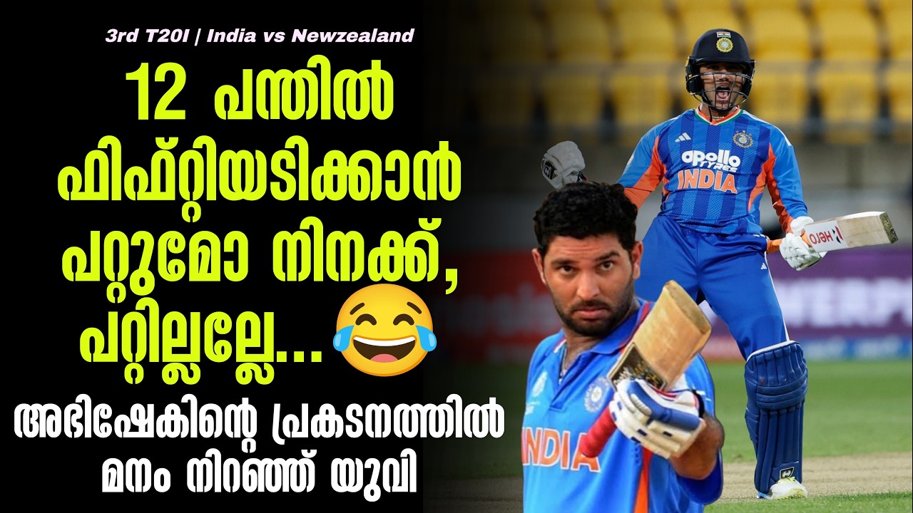 12 പന്തിൽ ഫിഫ്റ്റിയടിക്കാൻ പറ്റുമോ നിനക്ക്, പറ്റില്ല