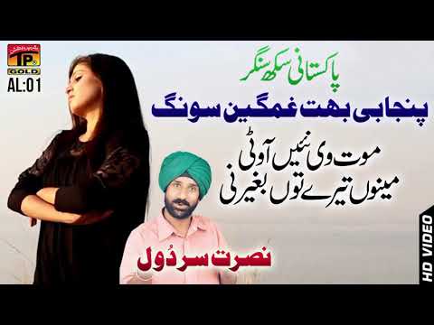 Mout v Nai Aawin mainu tarey to begar ni.very sad 😭😭😭 song Nusrat Sardol Pakistani sekh singer