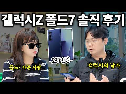 갤럭시 Z 폴드7관련 솔직하게 말씀 드릴 것이 있습니다