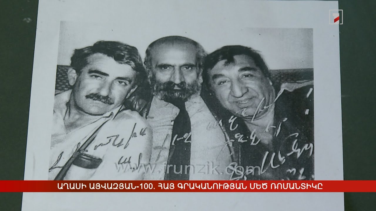 Աղասի Այվազյան-100. հայ գրականության մեծ ռոմանտիկը