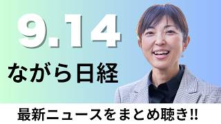 9月14日（月）OpenAI 26年内は上場せず、中部電力 社長に安井取締役【ながら日経】