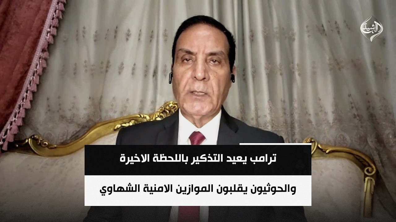 فيديو | اللواء محمد الشهاوي | ترامب يعيد التذكير باللحظة الاخيرة والحوثيون يقلبون الموازين الامنية