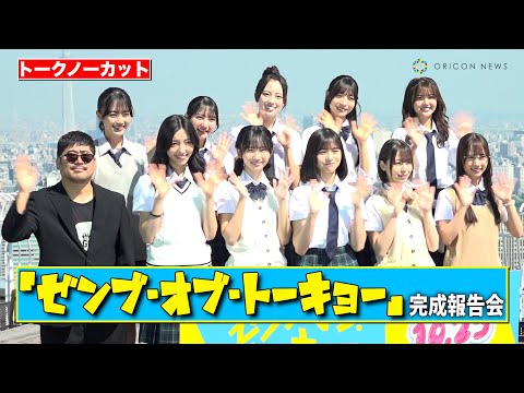 2024/10/02 【ノーカット】日向坂46、Wセンター・正源司陽子＆藤嶌果歩ら四期生大集合！　映画『ゼンブ・オブ・トーキョー』完成報告会 のサムネイル