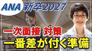 ANA🟦CA試験【✈️新卒 一次面接対策】ここで差がつく❗️３つの取組み❗️キャビンアテンダント、CA試験の合格のコツや勉強法、問題集など 航空会社（ANA、JAL等）別に解説