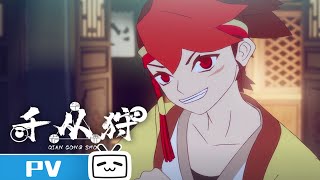 《千从狩》杀不死的少年与杀必死的少女的传奇故事【PV】 #MadeByBilibili