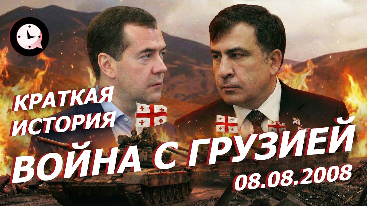 Краткая История войны Грузии и России в 2008 году
