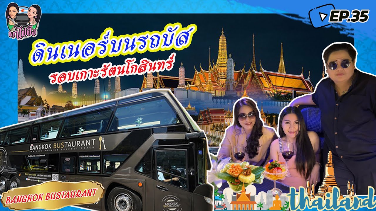 Bangkok Bustaurant ภัตคาคารบนรถบัสสุดหรูพร้อมอาหารเแบบ fine dining ชมวิวเมืองกรุงรอบเกาะรัตนโกสินทร์