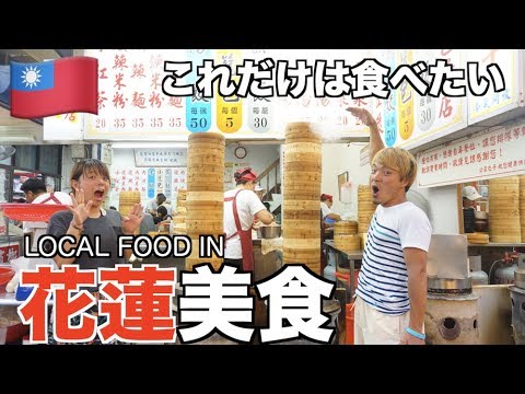 [Viagem para Taiwan] 4 comidas locais que você deve experimentar em Hualien [Tour gastronômico local em Taiwan: Hualien]
