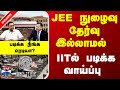 Kalvi Vazhikatti IIT JEE 2 Join IIT JEE நுழைவு தேர்வு இல்லாமல�