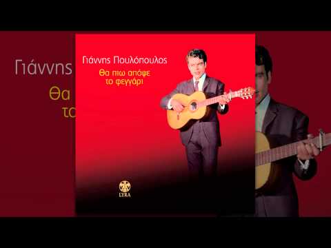 Γιάννης Πουλόπουλος - Αυτοί που φεύγουν κι αυτοί που μένουν - Official Audio Release