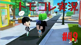 #49 トモコレでヲタモダチコレクションわくわく生活実況プレイ！