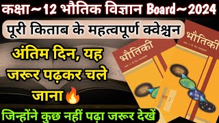 4 मार्च के लिए, ये क्वेश्चन जरूर लगा जाना | कक्षा 12 भौतिक विज्ञान पूरी किताब के महत्वपूर्ण प्रश्न