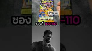 รสมือไม่เปลี่ยนเลย😩😩|ภารกิจSAR 100 ใบ ซองที่ 109-110 #shorts #เปิดการ์ด #การ์ดโปเกมอน #pokemontcg