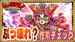 ガチャ仕様はひと安心w最強クラスのサポーター登場！！【 ビックリマン 】【 ビックリマン・ワンダーコレクション 】【ワンコレ】
