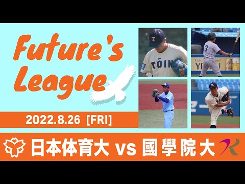 大学野球 Future's League  2022.8.26 日本体育大学VS國學院大学