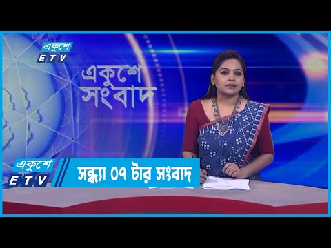 07 PM News || সন্ধ্যা ০৭টার সংবাদ || 29  March 2022 | ETV News