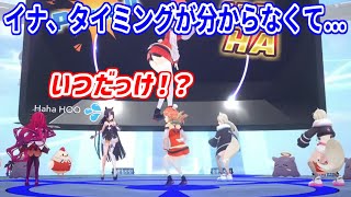 みんなでキアラの「Press 4」ダンスを試す！通しで踊るも、タイミングが分からずあたふたしちゃうイナ【ホロライブ切り抜き/小鳥遊キアラ/一伊那尓栖/IRyS/フワモコ】