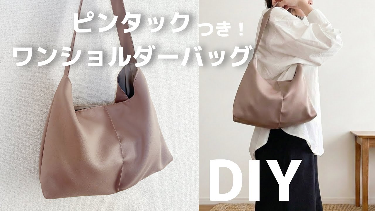 型紙なしでかんたん【ワンショルダーバックの作り方】ピンタックでアクセント