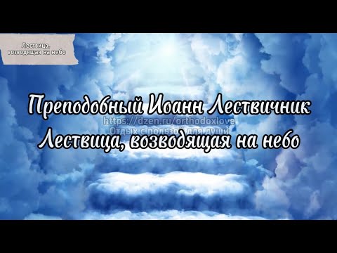 Лествица, возводящая на небо. Часть 1. Преподобный Иоанн Лествичник