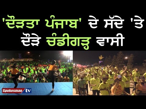 'ਦੌੜਤਾ ਪੰਜਾਬ' ਦੇ ਸੱਦੇ 'ਤੇ ਦੌੜੇ ਚੰਡੀਗੜ੍ਹ ਵਾਸੀ