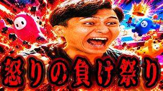 普通に下手でおまけに掴み魔もいたりで久しぶりの沼回のフォールガイズ【フォールガイズ】