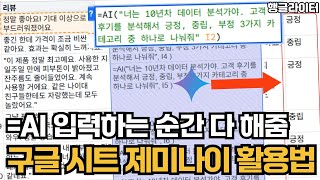 엑셀 왕초보도 OK! 구글 스프레드시트 AI(Gemini) 무료 사용법