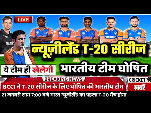 IND VS NZ T20 SERIES SQUAD: BCCI ने T20 सीरीज के लिए घोषित की भारतीय टीम। टीम में लौटे 4 दिग्गज।