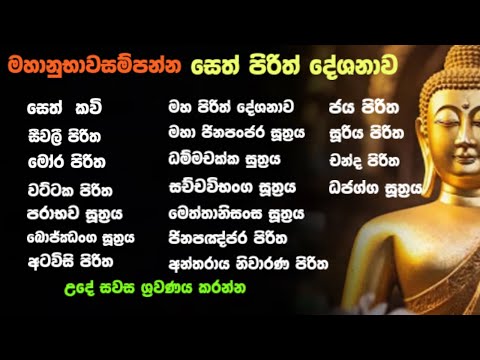 Seth Pirith Sinhala – සෙත් පිරිත් Full All Night 7 Hours | Paritta Chant for Peace & Protection 2026