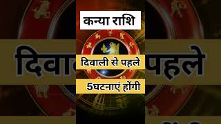 kanaya Rashi |rashi #kanyarashi#kanyarashifal#aajkavirgorashifal#astrology#virgo