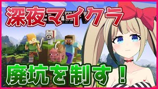 【マイクラ】家の地下に廃坑見つけたから探検に行く！【#都会えぬ】