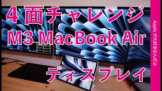 【画面4台チャレンジ】M3 MacBook Air・Apple公式仕様以上をつないでみた