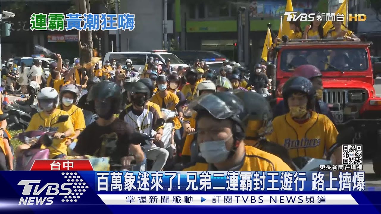 百萬象迷來了!兄弟二連霸封王遊行 路上擠爆
