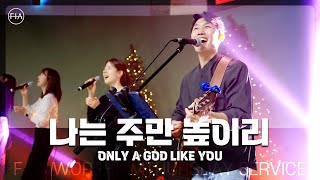 F.I.A LIVE WORSHIP - 나는 주만 높이리 (피아버전) / ONLY A GOD LIKE YOU (FIA.ver)