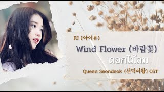 [TH Sub] IU (아이유) – Wind Flower (바람꽃) ดอกไม้ลม_Queen Seondeok (선덕여왕) OST ซับไทย