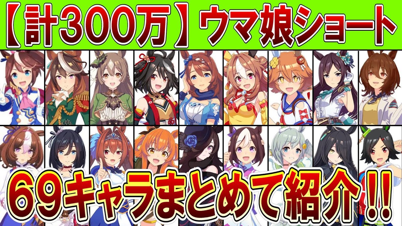 ウマ娘【全肯定キャラ紹介】短所なんかねぇ！非モテが作ったキャラ紹介用ショート動画まとめ（６９キャラ）