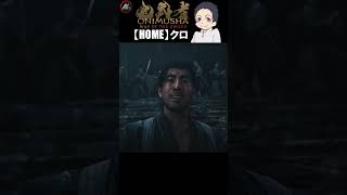 【 鬼武者 Way of the Sword 】 血で血を洗う戦いが今ここに… 【 クロ / HOME 】 #shorts