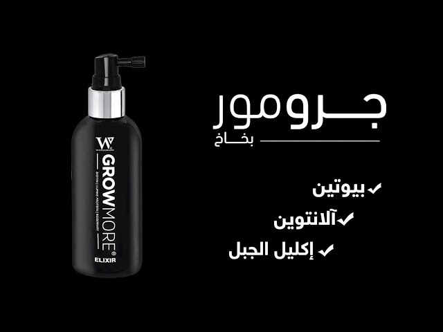 واترمانز جرومي سيروم لتعزيز نمو الشعر100مل