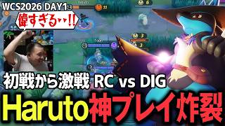 【WCS2026 RC vs DIG】熱すぎる接戦の末チームを救うHarutoに感動するTON・GG【ポケモンユナイト】