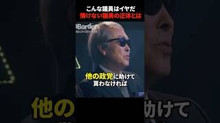 【政治の本質】どんな議員が求められるのか#shorts #政治 #noborder