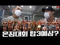 몬스터짐프로쇼 탑3를 예상해봅시다 [최봉석인터뷰뒷이야기]