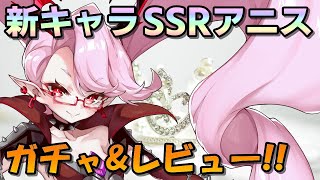 【イリュコネ】新年早々に実装されたSSRアニスのガチャ＆レビュー動画 スキル紹介や新年挑戦ステージで実際に使ってみた感想など【召喚職/デベロ】