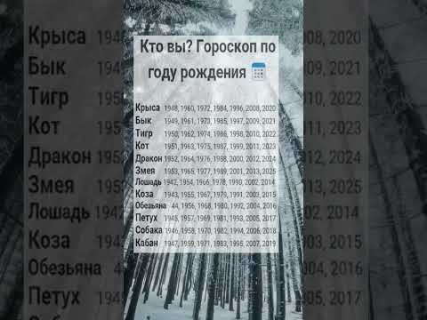В каком году родились вы? Подпишись и поставь лайк 💕 #гороскоп #хочуврек #гороскоп2024