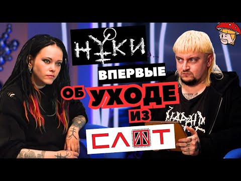 Нуки - впервые об уходе из СЛОТ. Большое откровенное интервью